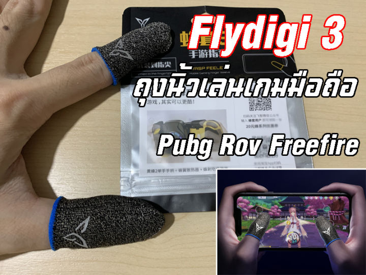 flydigi-fingertipv2-v3-1-คู่-รุ่น2-ถุงนิ้วjm-ถุงนิ้วg-ถุงนิ้วk-ถุงนิ้วเล่นเกม-ถุงนิ้วใส่นิ้วโป้ง-ถุงนิ้วช่วยเล่นเกม-ถุงนิ้วพับจี-ถุงนิ้วrov-ถุงนิ้ว-pubg-ถุงนิ้วฟีฟาย-ถุงนิ้วfree-fire-ถุงนิ้วcall-of-du