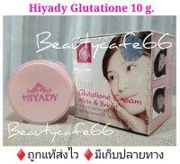 (1 กระปุก) ครีมไฮยาดี้ ไฮยาดี้ Hiyady รุ่นดั้งเดิม 10 g. ของแท้ 100% ล็อตผลิตใหม่