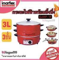 Imarflex กระทะไฟฟ้า อลูมิเนียม ซึ้ง 2 ชั้นฝาแก้ว ขนาด3ลิตร รุ่น MP-18 มาตรฐานฉลากประหยัดไฟเบอร์๕ สามารถใช้ได้ทั้ง ผัด ทอด นึ่ง และต้มได้