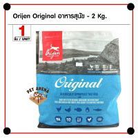 HOG อาหารสุนัข Orijen Dog Original 2 Kg. สูตรเนื้อไก่ ไข่ และปลา สำหรับสุนัขโต 1 ปีขึ้นไป (2 กิโลกรัม/ถุง) อาหารหมา  สำหรับสุนัข