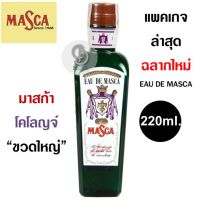 MASCA Original Eau De Masca Cologne Men Aftershave Grooming 220ml. (ขวดใหญ่) โคโลญจ์ มาสก้า ขวดเขียว กลิ่นหอมเย็น สะอาด สดชื่น