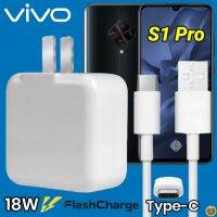 ที่ชาร์จ VIVO S1 Pro 18W Type-C สเปคตรงรุ่น วีโว่ Flash Chargeหัวชาร์จ สายชาร์จ เกมส์ 2เมตร ชาร์จเร็ว ไว ด่วน ของแท้  รับประกันสินค้า1ปี