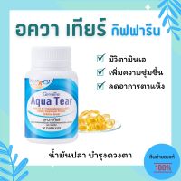 รวมส่ง ตาแห้ง ลดอาการตาแห้ง อควา เทียร์ กิฟฟารีน Aqua Tear Giffarine