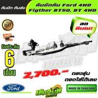 ✅ เต็มกราฟ ✅คันชักคัน Ford 4WD Figther BT50, BT 4WD / ฟอร์ด 4 ขับ ไฟท์เตอร์ บีที50 บีที 4ขับ