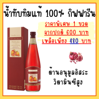 น้ำทับทิม กิฟฟารีน กรานาดา ทับทิมสกัดเข้มข้น ของแท้100% บำรุงร่างกาย