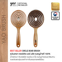 ํํัYAO BRUSH - CIRCLE BOAR HAIR 100% FROM KOREA แปรงเหยา แท้100% จากเกาหลี รุ่น เซอร์เคิล บอร์ บลัช ขนหมูป่าธรรมชาติผสมขนไนลอน สำหรับผมสั้นถึงยาวปานกลาง