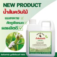 น้ำส้มควันไม้ อินทรีย์  ประสิทธิภาพสูง ORGANIC WOOD VINEGAR (1ลิตร/1litre