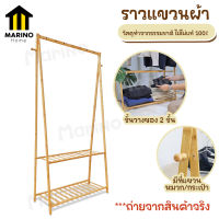 Marino ราวตากผ้า ราวแขวนผ้า ราวตากผ้าไม้ No.Y1250