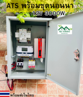 ATS สลับแหล่งจ่ายไฟฟ้า เหมาะสำหรับเป็นระบบสำรองไฟ  พร้อมชุดนอนนา 12V3000W สำเร็จรูป พร้อมใช้งาน สิ้นค้ามีการรับประกัน