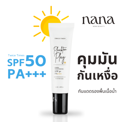 Twice Times Sunscreen กันแดดรองพื้นเนื้อน้ำ SPF 50 PA+++ [ของแท้100%]