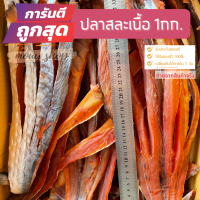 ปลาสละเนื้อ​ชิ้นใหญ่​ 1 กิโลกรัม​/ถุง