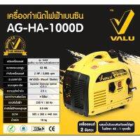 เครื่องปั่นไฟเบนซิน 0.9 KW. สตาร์ทมือ ยี่ห้อVALU รุ่น AG-HA-1000D