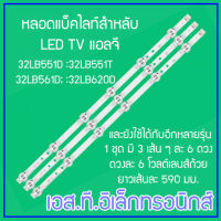 หลอด LEDแบล็คไลท์ LG หลอดใหม่โรงงานใช้กับรุ่น 32LB551D :32LB551T :32LB561D และอีกหลายรุ่น โปรดตรวจสอบ 1 ชุด มี 3 เส้น ๆ ละ 6 ดวง ๆ ละ 6 โวลต์ พร้อมจัดส่ง