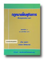 กฎหมายฟื้นฟูกิจการ เอื้อน ขุนแก้ว พิมพ์ครั้งที่ 13