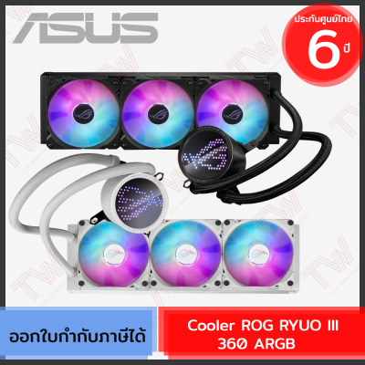 Asus Cooler ROG RYUO III 360 ARGB ชุดระบบระบายความร้อนด้วยน้ำ  ของแท้ ประกันศูนย์ 6ปี