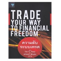 B2S หนังสือ ความลับระบบเทรด : Trade Your Way to Financial Freedom