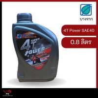 น้ำมันเครื่อง น้ำมันเครื่องมอไซค์ Super 4T Power SAE40 0.8 ลิตร ยี่ห้อบางจาก เครื่องยนต์เบนซิน 4 จังหวะ