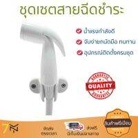 สายฉีดชำระ ชุดสายฉีดชำระครบชุด  RISING SPARY SET EC-SA111 | EXCEL | EC-SA111 น้ำแรง กำลังดี ดีไซน์จับถนัดมือ ทนทาน วัสดุเกรดพรีเมียม ไม่เป็นสนิม ติดตั้งเองได้ง่าย Rising Spray Sets จัดส่งฟรีทั่วประเทศ