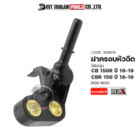 ฝาครอบหัวฉีด CB 150-R ปี18-19, CBR 150-R ปี18-19 [K56] (M29616) [BJN x MTMotorParts] ชุดฝาครอบหัวฉีดCBR ข้อต่อฝาครอบหัวฉีดCBR ฝาครอบหัวฉีดCB ฝาครอบหัวฉีดHONDA CBR 150