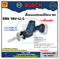 BOSCH (บ๊อช) เลื่อยชักไร้สาย เลื่อยอเนกประสงค์ไร้สาย เลื่อยตัดกิ่งไม้ 18V รุ่น GSA 18V-Li C (เครื่องเปล่า) 31418300