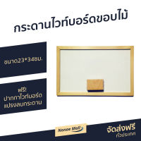 ?ขายดี? กระดานไวท์บอร์ดขอบไม้​ ขนาด23*34ซม. ฟรีปากกา​ไวท์บอร์ด แปรงลบกระดาน - กระดานไวบอร์ด ไวท์บอร์ด กระดานไวบอด กระดานบอร์ด กระดานไวท์บอร์ดเด็ก กระดานไวท์บอร์ด กระดานไวท์บอร์ดติดผนัง whiteboard white board