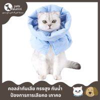 PETSALUMNI ปลอกคอกันเลียทรงสูง คอลล่ากันเลียแมว ป้องกันการเลียคอ ไถคอ ปลอกคอกันเลียสุนัข นิ่ม กันน้ำ พับได้ พกพาสะดวก