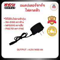 สุดคุ้ม โปรโมชั่น อแดปเตอร์ ชาร์จไฟคาดหัว ไฟคาดหัว ไฟส่องสัตว์ ไฟคาดศรีษะ ไฟคาดหัวตราช้าง ตราเสือรุ่น RH5100 ตราช้าง YQ-350B 4.2V 400mA ราคาคุ้มค่า ไฟฉาย แรง สูง ไฟฉาย คาด หัว ไฟฉาย led ไฟฉาย แบบ ชาร์จ ได้