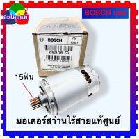 Bosch(724) มอเตอร์สว่านไร้สาย GSR 1080-2-LI , GSR10,8V-LI ,GSR1200-2-LI สว่านแบตเตอรี่ Bosch บอช (15ฟัน) เฟืองใหญ่ 2609199724