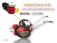 รถตัดหญ้าสนาม 2 ล้อเพลากลม พร้อมเครื่องยนต์ Honda GX200 (C004)