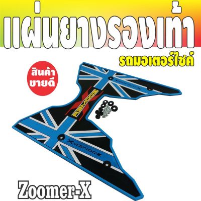 มีอุปกรณ์ติดตั้งครบชุด มอเตอร์ไซค์ซูมเมอร์เอ็กซ์ (zoomer-x) ที่เหยียบเท้าพื้นยาง สีฟ้า/ดำ ลายสวย