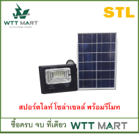 STL สปอร์ตไลท์ โซล่าเซลล์ พร้อมรีโมท