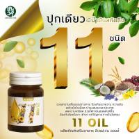 ส่งฟรี oil 11 น้ำมันสกัดเย็น11 ชนิดบำรุงสายตา หลับง่าย หลับสนิท