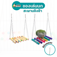 PetAble สะพานของเล่นนก ของเล่นตกแต่งกรงนก ของเล่นฝึกปีนป่ายสำหรับนก ปลอดภัยจากสีธรรมชาติ ไม่เป็นอันตรายต่อนก ของเล่นนก