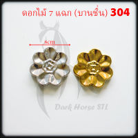 ดอกไม้ 7 แฉก (บานชื่น) สแตนเลส 304