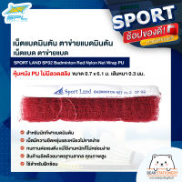 เน็ตแบดมินตัน ตาข่ายแบดมินตัน เน็ตแบด ตาข่ายแบด SPORT LAND SP02 Badminton Red Nylon Net Wrap PU หุ้มหนัง PU ไม่มีลวดสลิง ขนาด 0.7 x 6.1 ม. เส้นหนา 0.3 มม.