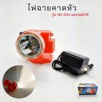 ?สินค้าขายดี? [HS-333วอมไวท์]SALEไฟฉายคาดหัวแบบใส่ถ่าน HS-808/HS-555/HS-802/HS-20 แบบกล้องถ่ายรูป