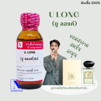 หัวเชื้อน้ำหอมแท้ 100% กลิ่นยู ลองค์ (U LONG) ขนาด 30 ML.