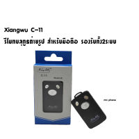 Xingwu c-11 รีโมทบลุทูธถ่ายรูป สำหรับมือถือ รีโมทถ่ายรูป