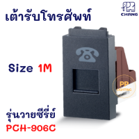 Chang เต้ารับโทรศัพท์ สีดำ รุ่น Y-SERIES