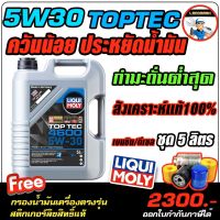 ?ฟรี+กรอง+ส่งฟรี? น้ำมันเครื่องเบนซินและดีเซล LIQUI MOLY (ลิควิโมลี่) รุ่น TOPTEC 5W30 4600 ขนาด 4,5,6,7,8,9 ลิตร