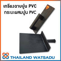 เกรียงฉาบปูน PVC กระบะ PVC ใช้ผสมปูน สำหรับก่อฉาบ