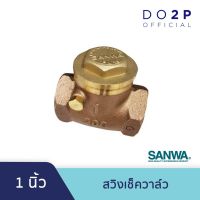 โปรโมชั่น+++ สวิงเช็ควาล์ว 1 นิ้ว ซันวา SANWA Swing Check Valve 1” ราคาถูก วาล์ว ควบคุม ทิศทาง วาล์ว ไฮ ด รอ ลิ ก วาล์ว ทาง เดียว วาล์ว กัน กลับ pvc