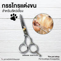 doggy style กรรไกรแต่งขน กรรไกรแต่งขน สัตว์เลี้ยง กรรไกรซอยขน สำหรับตัด ตกแต่งขนสัตว์เลี้ยง ขนาด 5.5 นิ้ว โดย YES PET SHOP