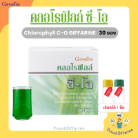 คลอโรฟิลล์ ช่วยระบบขับถ่าย ช่วยให้สดชื่น CHLOROPHYLL C-O   1 ซอง ผสมน้ำ 1.5 ลิตร  1 กล่อง แถม กระบอกน้ำ