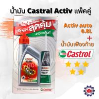 HOT** (ใส่YM7TTลดทันที75฿)น้ำมันเครื่อง Castrol Activ แถม!!น้ำมันเฟืองท้าย (0.8L)20W-40 ส่งด่วน น้ํา มัน เครื่อง สังเคราะห์ แท้ น้ํา มัน เครื่อง มอเตอร์ไซค์ น้ํา มัน เครื่อง รถยนต์ กรอง น้ำมันเครื่อง