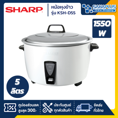 หม้อหุงข้าว Sharp รุ่น KSH-D55 ขนาดความจุ 5 ลิตร (รับประกันสินค้า 3 ปี)