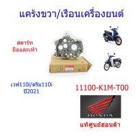 เรือนเครื่องยนต์ / แคร้งขวา แท้ศูนย์ เวฟ110i/ดรีม110i (ปี2021) 11100-K1M-T00