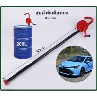 สูบน้ำมันมือหมุน ปั้มน้ำมัน hand rotary pump รุ่น RP25 มือหมุนสูบน้ำมันจากถัง 200ลิตร มือหมุนสูบน้ำมัน มือหมุนน้ำมัน ตัวปั่นน้ำมัน ใช้งานได้ยาวนาน