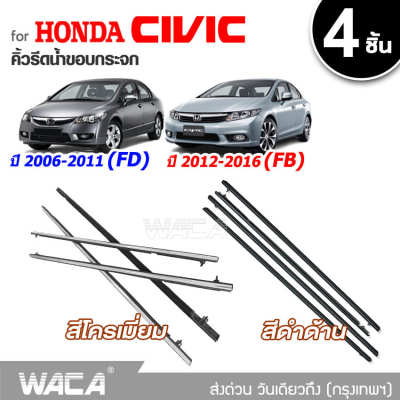 WACA for Honda Civic ปี2006-2011(FD) ปี2012-2016(FB) คิ้วรีดน้ำขอบกระจก คิ้วรีดน้ำ ยางรีดน้ำ คิ้วขอบกระจก คิ้ว ยางรีดน้ำ ขอบกระจก ขอบยางประตู ฮอนด้า ซีวิค คิ้วรีดน้ำซีวิค คิ้วรีดน้ำโครเมี่ยม ยางขอบกระจก ยางขอบประตู ของแต่งรถ อุปกรณ์แต่งรถ  4PH FSA