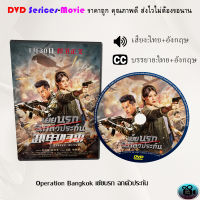 DVD เรื่อง Operation Bangkok เย้ยนรก ฉกตัวประกัน  (เสียงไทย+ซับไทย)